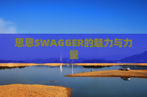 思思SWAGGER的魅力与力量