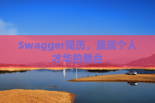 Swagger简历，展现个人才华的舞台